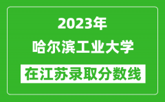 2023年哈爾濱工業大學在江蘇錄取分數線一覽表（含錄取位次）