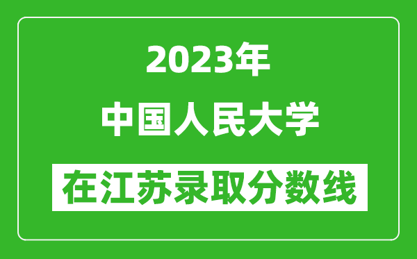 2023年中國人民大學在江蘇錄取分數線一覽表（含錄取位次）