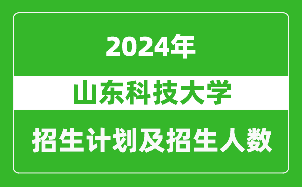 山東科技大學2024年在江蘇的招生計劃及招生人數