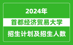 首都經濟貿易大學2024年在江蘇的招生計劃及招生人數