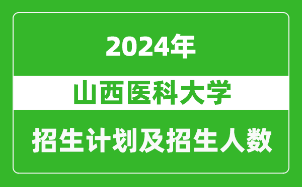 山西醫科大學2024年在江蘇的招生計劃及招生人數