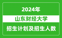 山東財經大學2024年在江蘇的招生計劃及招生人數