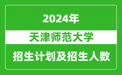 天津師范大學2024年在江蘇的招生計劃及招生人數