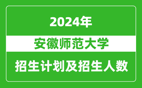 安徽師范大學2024年在江蘇的招生計劃及招生人數