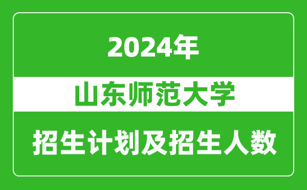 山東師范大學2024年在江蘇的招生計劃及招生人數