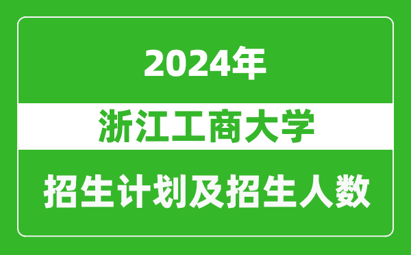 浙江工商大學2024年在江蘇的招生計劃及招生人數