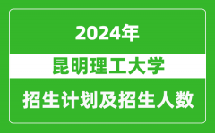 昆明理工大學2024年在江蘇的招生計劃及招生人數