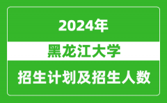 黑龍江大學2024年在江蘇的招生計劃及招生人數