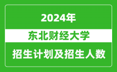 東北財經大學2024年在江蘇的招生計劃及招生人數