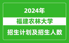 福建農林大學2024年在江蘇的招生計劃及招生人數