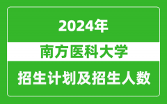 南方醫科大學2024年在江蘇的招生計劃及招生人數