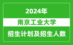 南京工業大學2024年在江蘇的招生計劃及招生人數