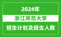 浙江師范大學2024年在江蘇的招生計劃及招生人數