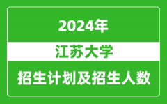 江蘇大學2024年在江蘇的招生計劃及招生人數