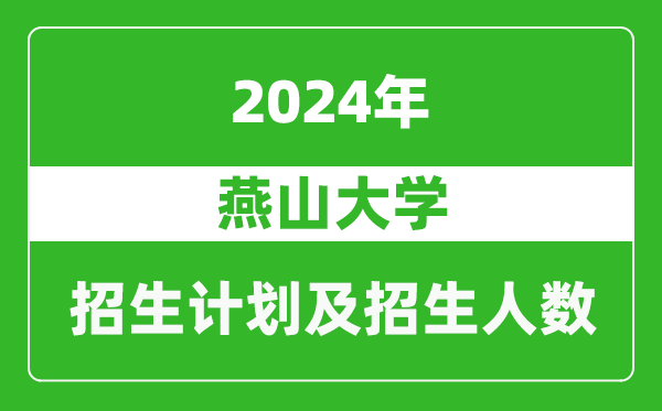 燕山大學2024年在江蘇的招生計劃及招生人數