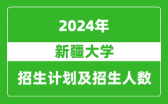 新疆大學2024年在江蘇的招生計劃及招生人數