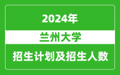 蘭州大學2024年在江蘇的招生計劃及招生人數