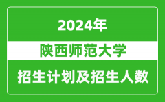 陜西師范大學2024年在江蘇的招生計劃及招生人數