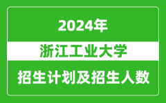 浙江工業大學2024年在江蘇的招生計劃及招生人數