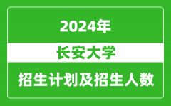 長安大學2024年在江蘇的招生計劃及招生人數