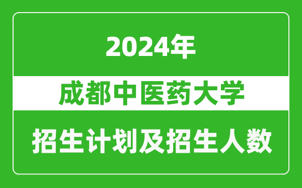 成都中醫藥大學2024年在江蘇的招生計劃及招生人數