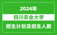 四川農業大學2024年在江蘇的招生計劃及招生人數