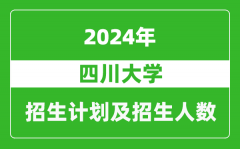 四川大學2024年在江蘇的招生計劃及招生人數