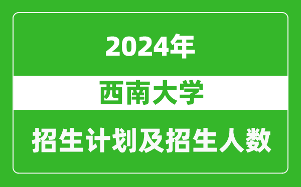 西南大學2024年在江蘇的招生計劃及招生人數