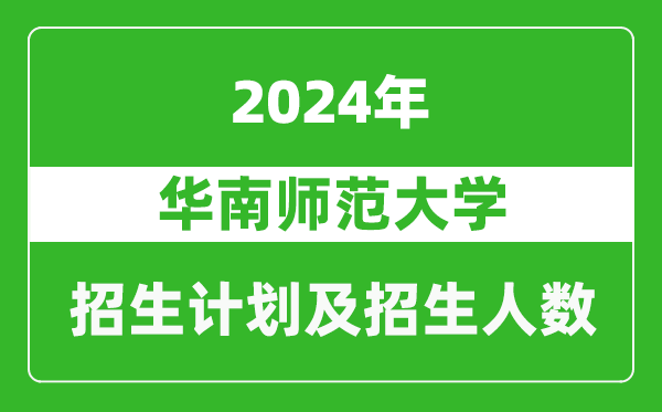 華南師范大學2024年在江蘇的招生計劃及招生人數