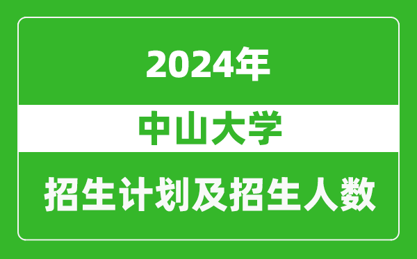 中山大學2024年在江蘇的招生計劃及招生人數