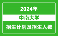 中南大學2024年在江蘇的招生計劃及招生人數