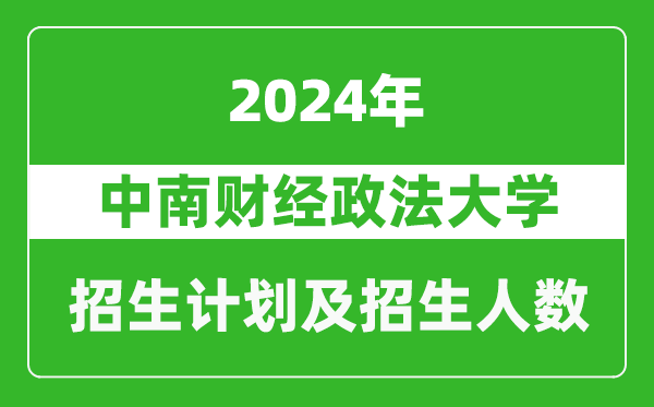 中南財經政法大學2024年在江蘇的招生計劃及招生人數