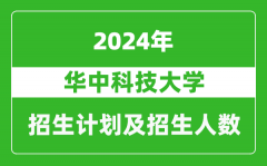 華中科技大學2024年在江蘇的招生計劃及招生人數