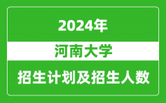 河南大學2024年在江蘇的招生計劃及招生人數