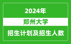 鄭州大學2024年在江蘇的招生計劃及招生人數