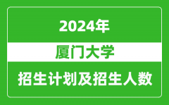 廈門大學2024年在江蘇的招生計劃及招生人數