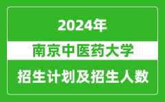 南京中醫藥大學2024年在江蘇的招生計劃及招生人數