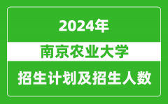 南京農業大學2024年在江蘇的招生計劃及招生人數