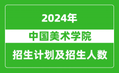 中國美術學院2024年在江蘇的招生計劃及招生人數