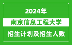 南京信息工程大學2024年在江蘇的招生計劃及招生人數