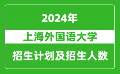 上海外國語大學2024年在江蘇的招生計劃及招生人數