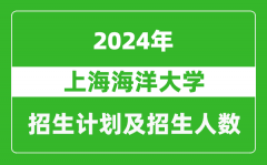 上海海洋大學2024年在江蘇的招生計劃及招生人數