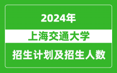 上海交通大學2024年在江蘇的招生計劃及招生人數