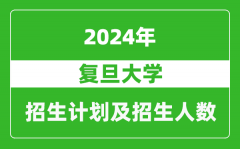 復旦大學2024年在江蘇的招生計劃及招生人數