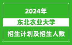 東北農業大學2024年在江蘇的招生計劃及招生人數