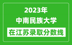 2023年中南民族大學在江蘇錄取分數線一覽表（含錄取位次）