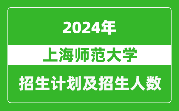 上海師范大學2024年在江蘇的招生計劃及招生人數