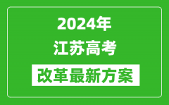 2024年江蘇高考改革最新方案_江蘇2024高考模式是什么？