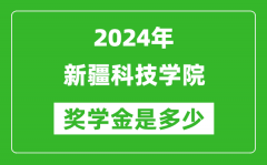 2024年新疆科技學院獎學金多少錢_覆蓋率是多少？