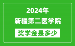 2024年新疆第二醫學院獎學金多少錢_覆蓋率是多少？